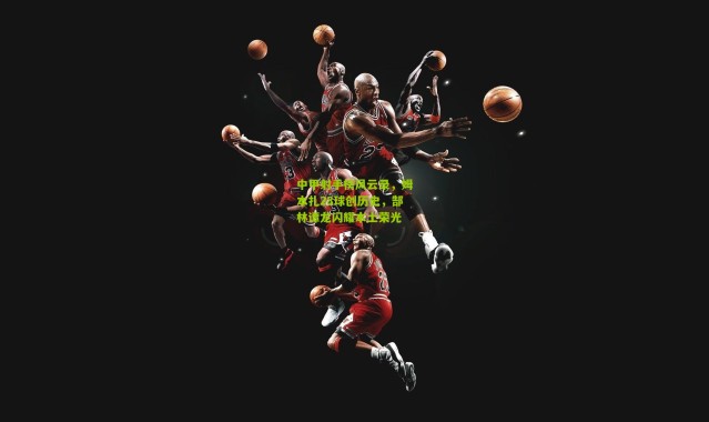 中甲射手榜风云录，姆本扎28球创历史，郜林谭龙闪耀本土荣光