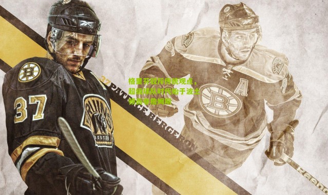 格里芬驳斥传统观点，超级球队时代始于波士顿而非詹姆斯