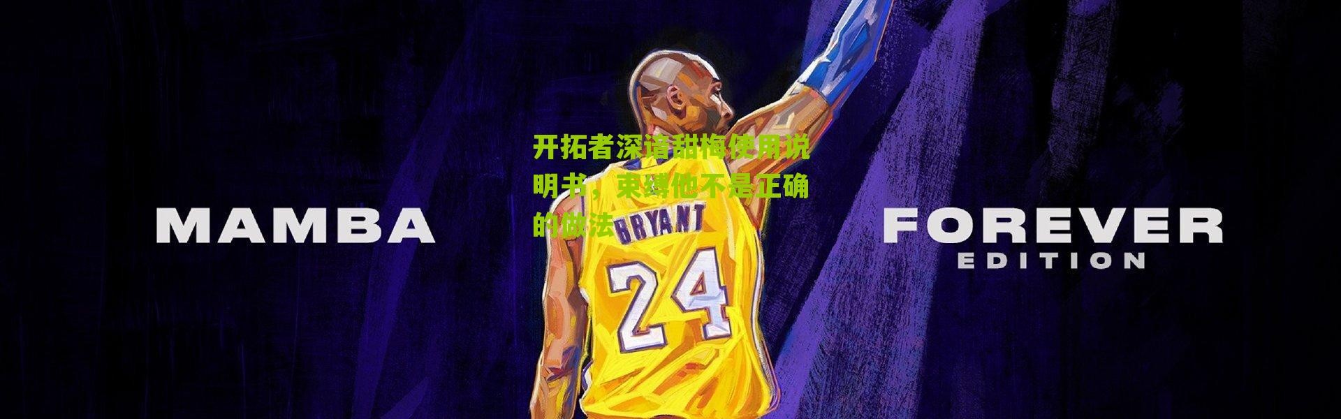 开拓者深谙甜梅使用说明书，束缚他不是正确的做法