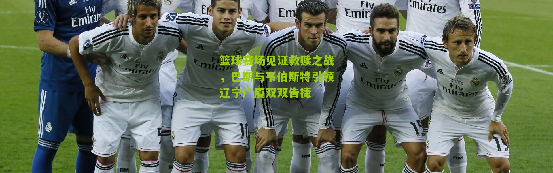 篮球赛场见证救赎之战，巴斯与韦伯斯特引领辽宁广厦双双告捷