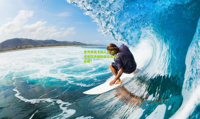 首秀表现不如人意 杰克逊在快艇的定位究竟在哪？