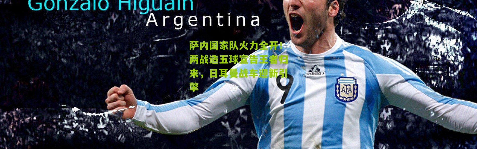 萨内国家队火力全开！两战造五球宣告王者归来，日耳曼战车迎新引擎