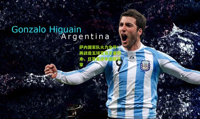 萨内国家队火力全开！两战造五球宣告王者归来，日耳曼战车迎新引擎