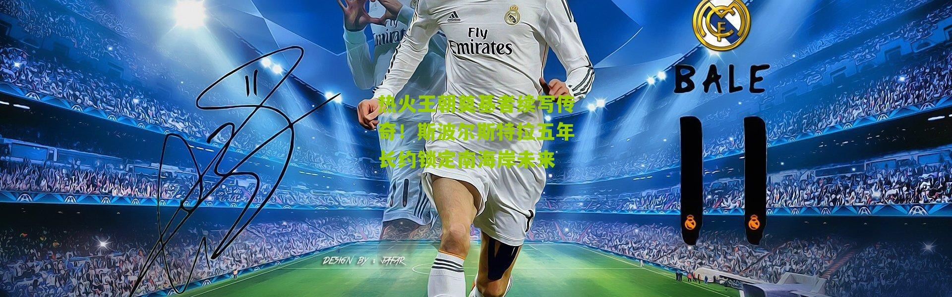 热火王朝奠基者续写传奇！斯波尔斯特拉五年长约锁定南海岸未来