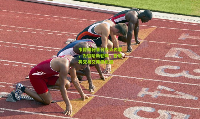 韦德揭秘昔日热火内幕，为留哈斯勒姆，曾放弃交易艾弗森机遇