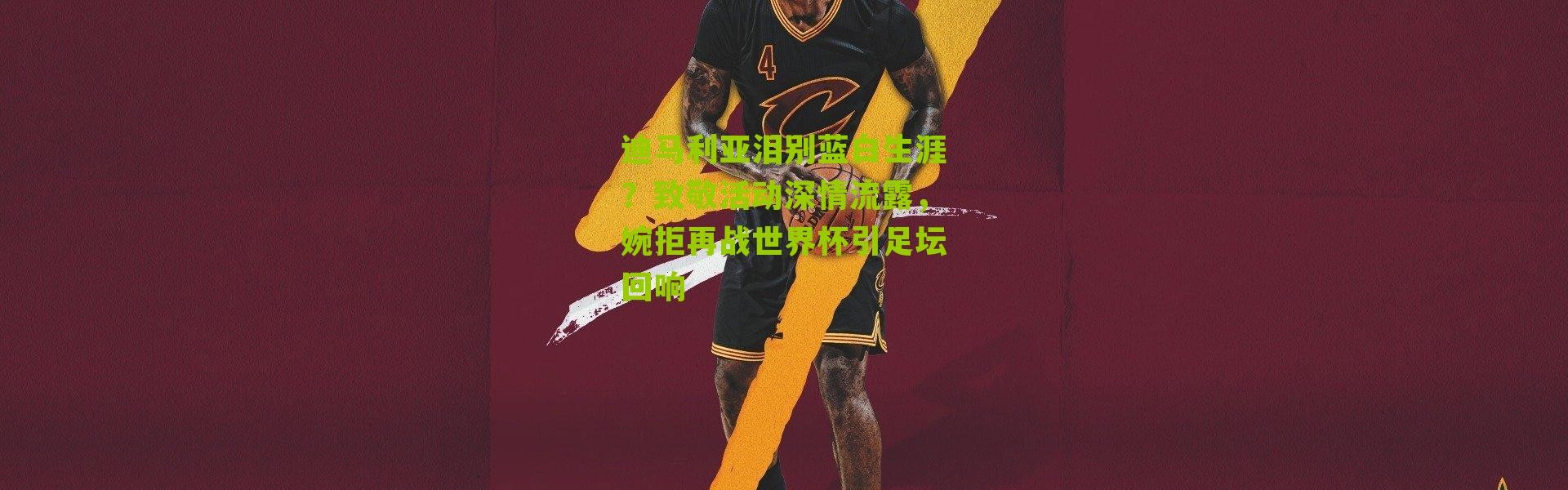 迪马利亚泪别蓝白生涯？致敬活动深情流露，婉拒再战世界杯引足坛回响