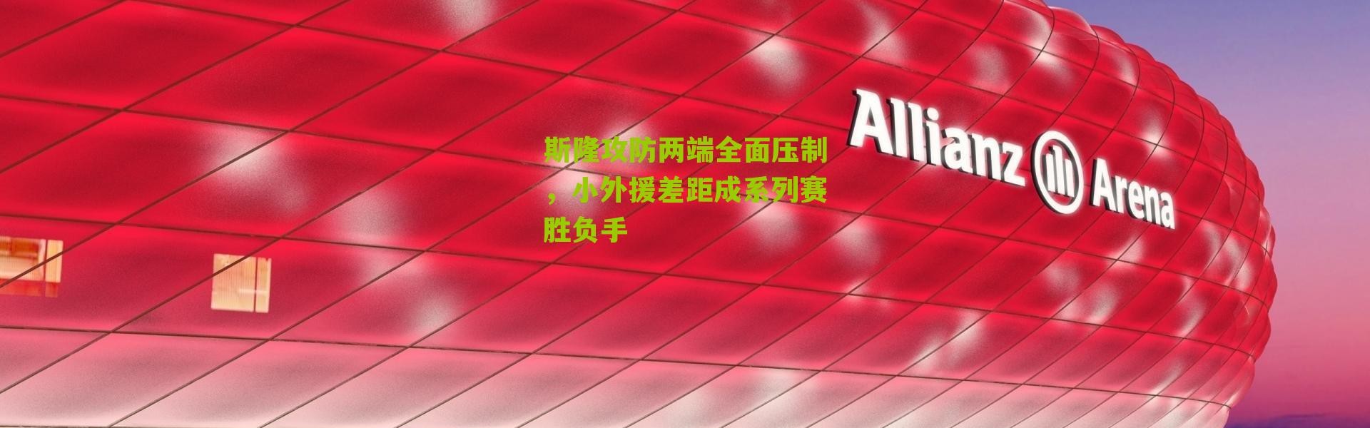 斯隆攻防两端全面压制，小外援差距成系列赛胜负手