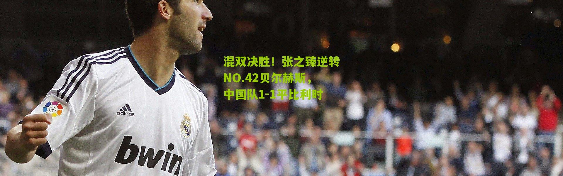 混双决胜！张之臻逆转NO.42贝尔赫斯，中国队1-1平比利时