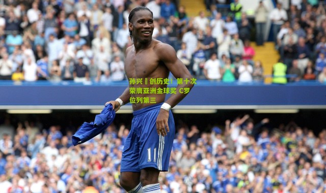 孙兴慜创历史！第十次荣膺亚洲金球奖 C罗位列第三