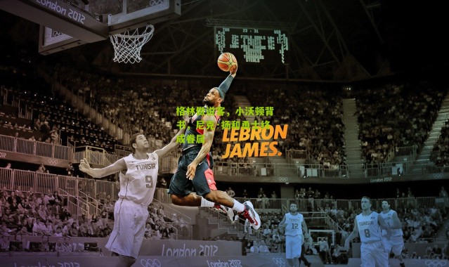 格林做说客，小沃顿背书，尼克·扬和勇士终成眷属