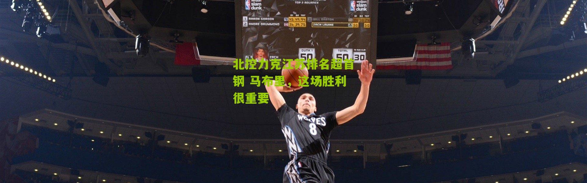 北控力克江苏排名超首钢 马布里，这场胜利很重要