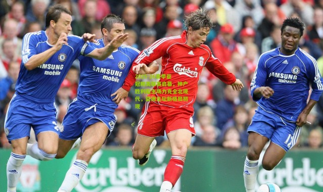 2025-26赛季亚冠精英联赛启幕，神户胜利船主场力克全北现代，亚洲足坛新格局初现