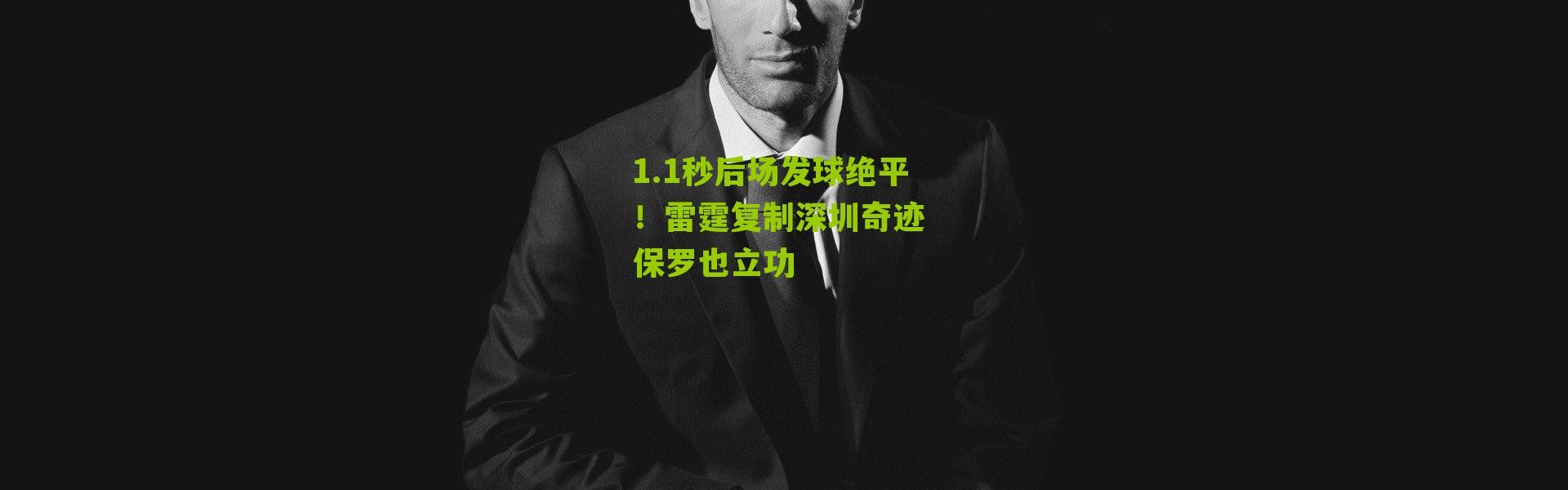 1.1秒后场发球绝平！雷霆复制深圳奇迹 保罗也立功