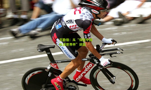 王勤伯：从“保送中国队进世界杯”说起