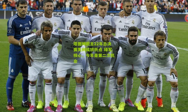 塔图姆坦言22年总决赛失利成转折点 绿军核心，今年是第二次机会