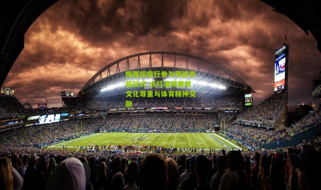 梅西印度行参与传统祈福仪式 点灯诵祷展现文化尊重与体育精神交融