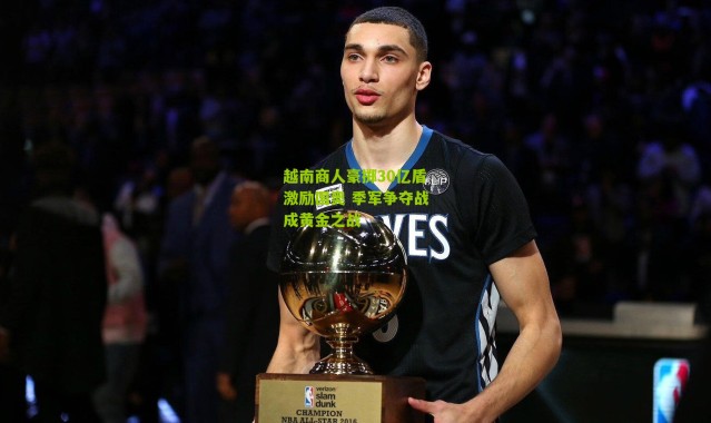 越南商人豪掷30亿盾激励国奥 季军争夺战成黄金之战