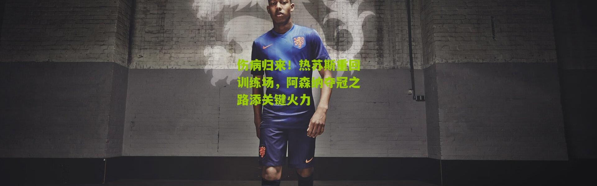 伤病归来！热苏斯重回训练场，阿森纳夺冠之路添关键火力