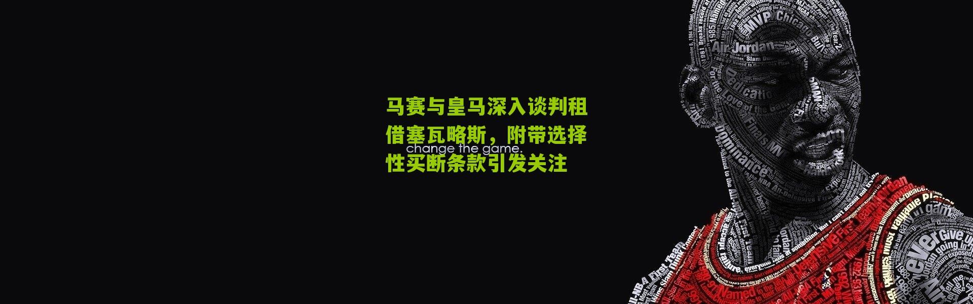 马赛与皇马深入谈判租借塞瓦略斯，附带选择性买断条款引发关注