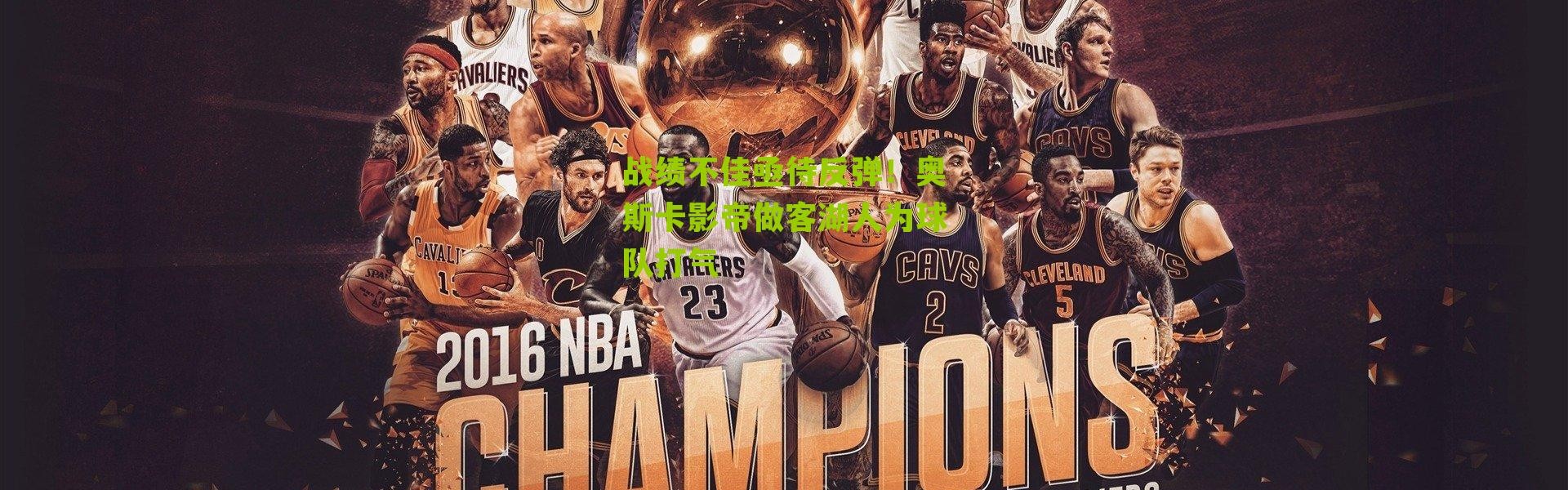 战绩不佳亟待反弹！奥斯卡影帝做客湖人为球队打气