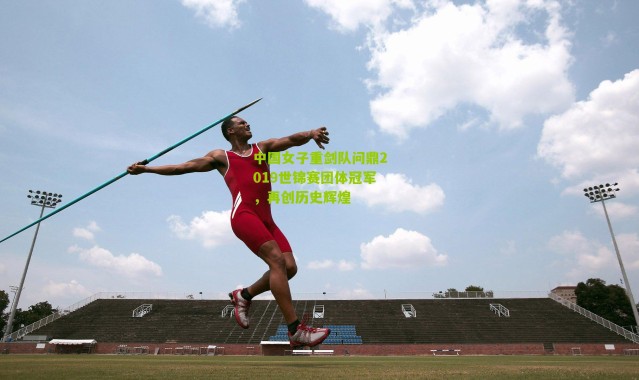 中国女子重剑队问鼎2019世锦赛团体冠军，再创历史辉煌