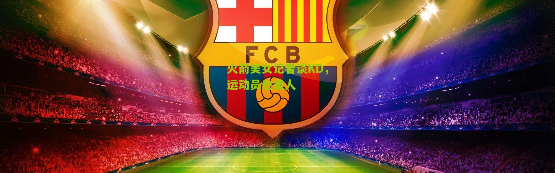 火箭美女记者谈KD，运动员也是人