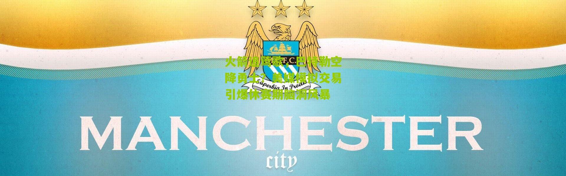 火箭追莺歌，巴特勒空降勇士？美媒模拟交易引爆休赛期脑洞风暴