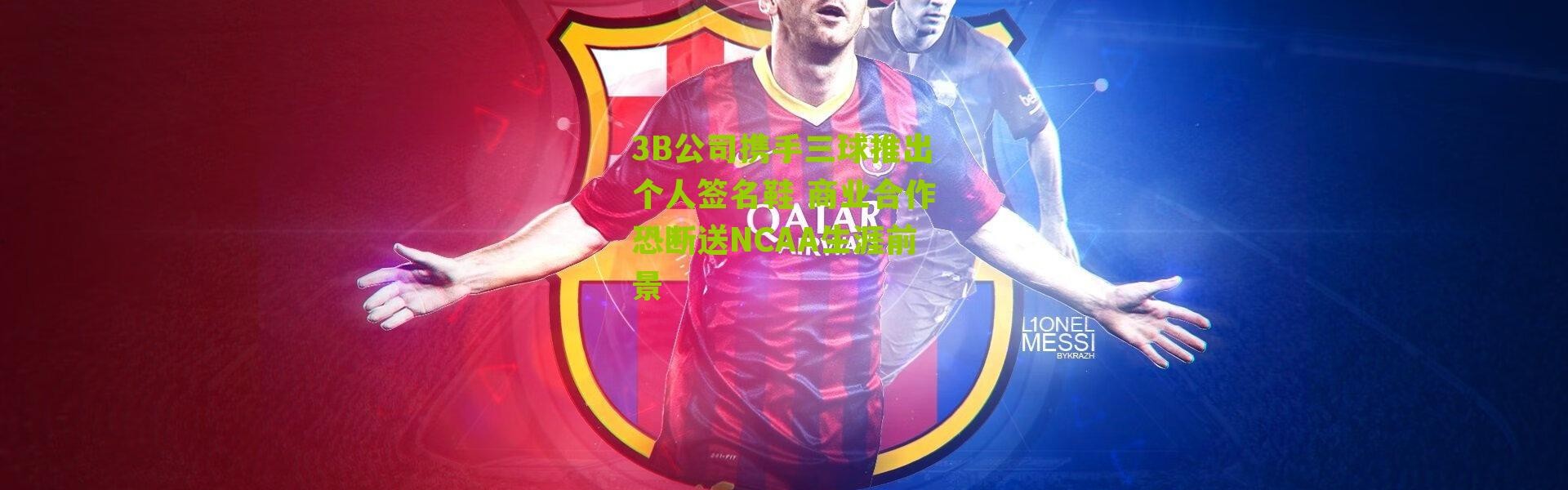 3B公司携手三球推出个人签名鞋 商业合作恐断送NCAA生涯前景