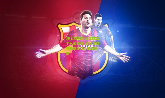 3B公司携手三球推出个人签名鞋 商业合作恐断送NCAA生涯前景