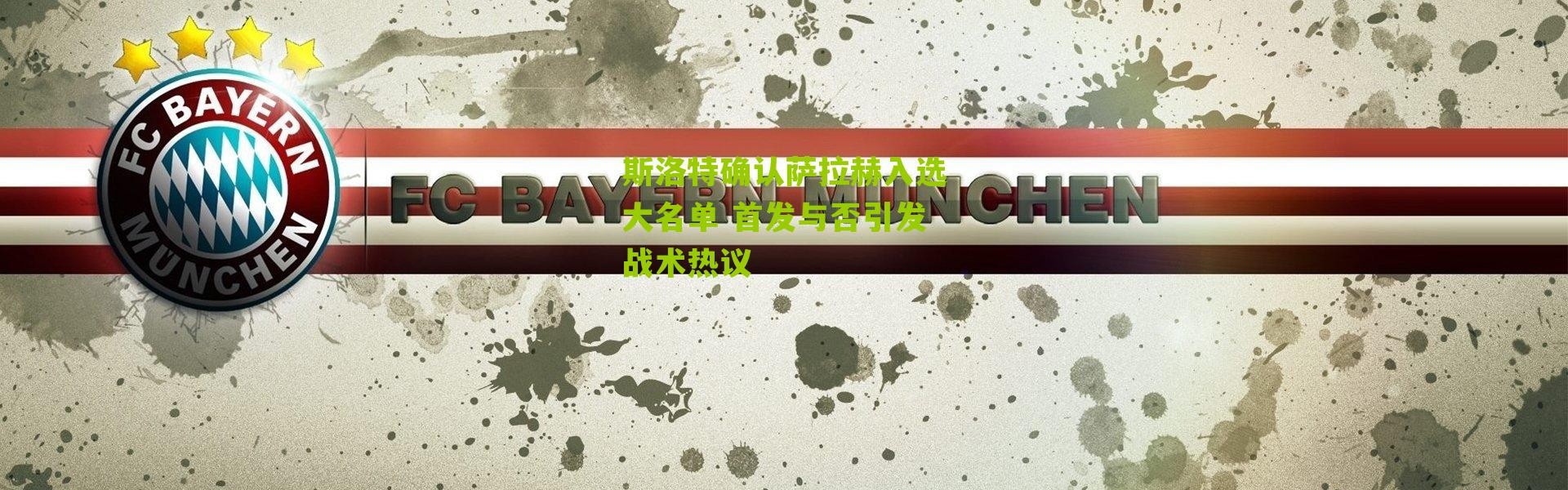 斯洛特确认萨拉赫入选大名单 首发与否引发战术热议