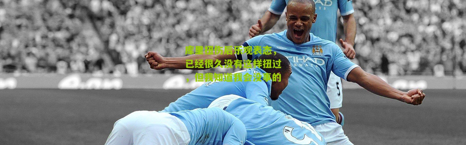 库里扭伤后乐观表态，已经很久没有这样扭过，但我知道我会没事的