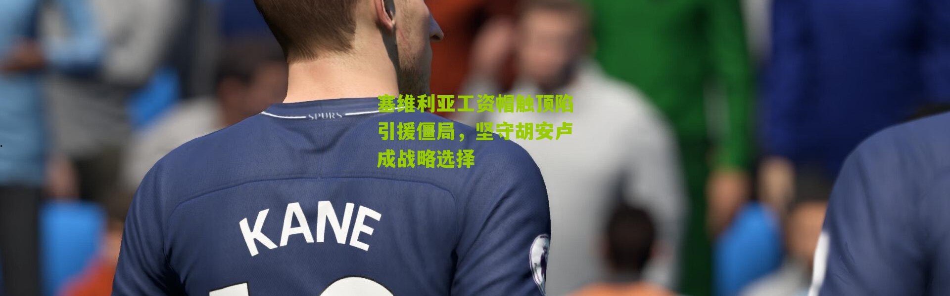 塞维利亚工资帽触顶陷引援僵局，坚守胡安卢成战略选择