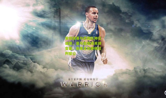 安切洛蒂与巴西队帅位谜题，皇马态度成关键变量，南美足协静候谈判窗口