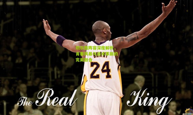 切尔西阵容深度解析，青春风暴与战术革新的完美融合