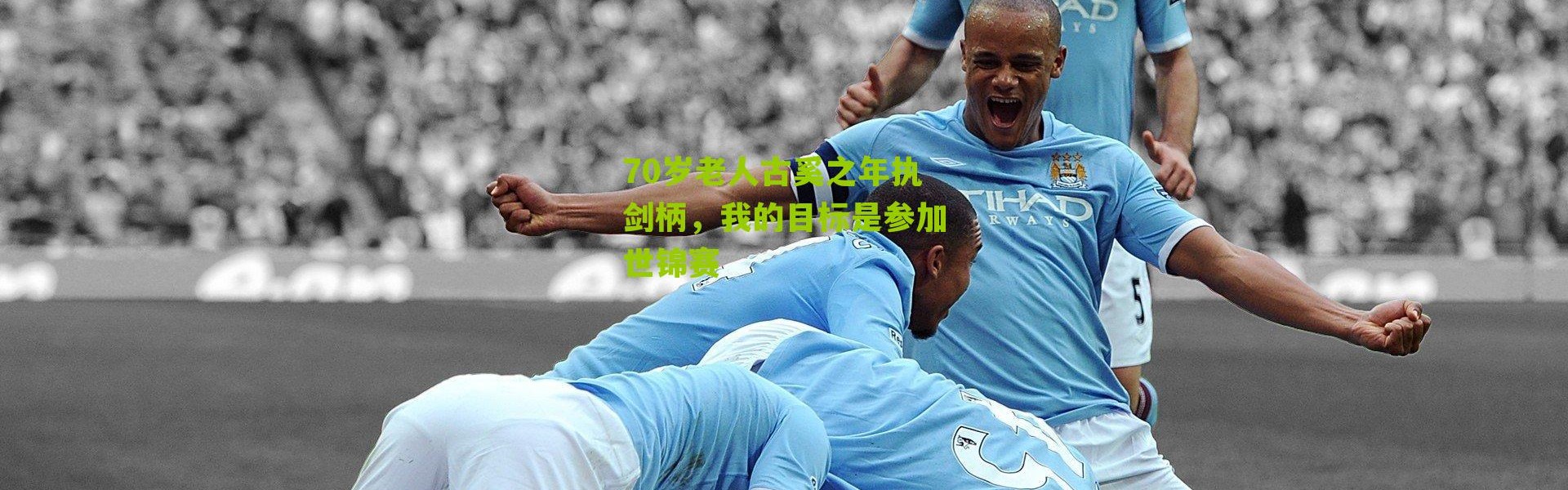 70岁老人古奚之年执剑柄，我的目标是参加世锦赛