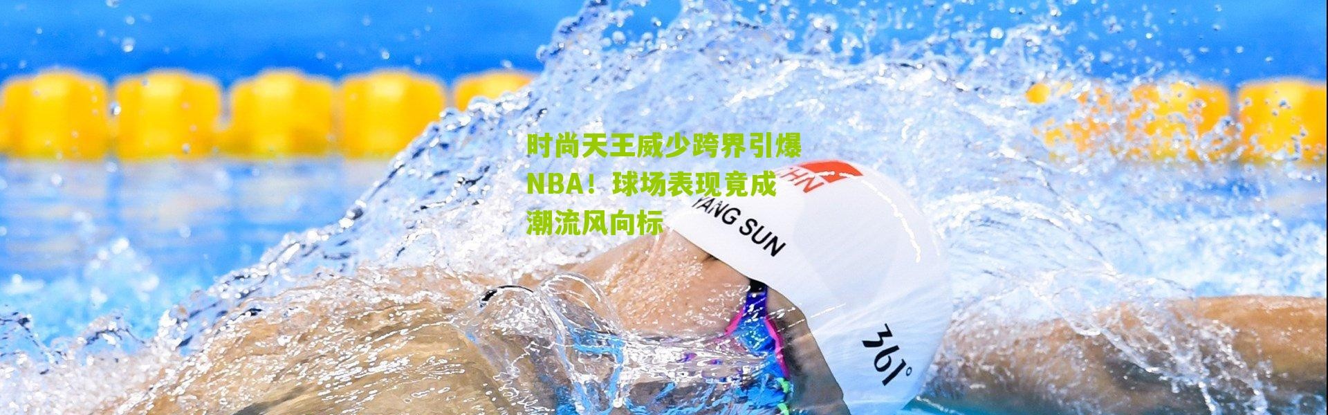 时尚天王威少跨界引爆NBA！球场表现竟成潮流风向标