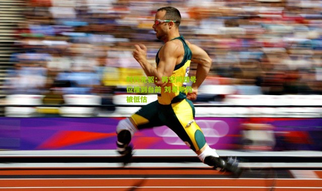 时代先驱：将空间四号位推到台前 刘易斯仍被低估