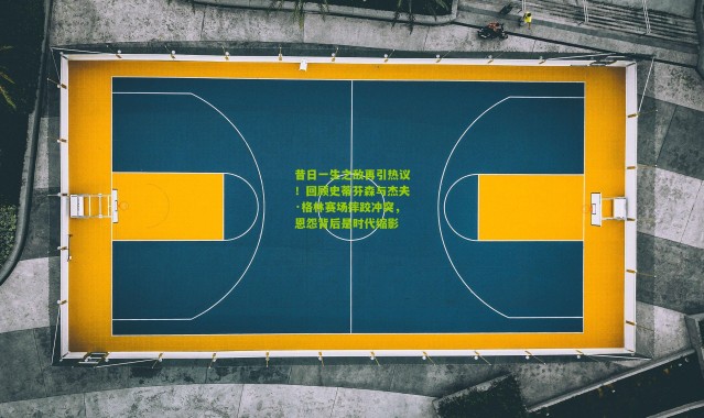 昔日一生之敌再引热议！回顾史蒂芬森与杰夫·格林赛场摔跤冲突，恩怨背后是时代缩影