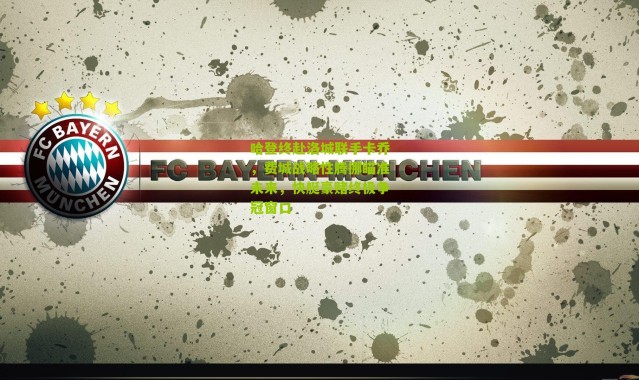 哈登终赴洛城联手卡乔，费城战略性腾挪瞄准未来，快艇豪赌终极争冠窗口