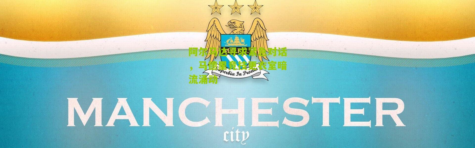 阿尔马达寻求紧急对话，马德里竞技更衣室暗流涌动