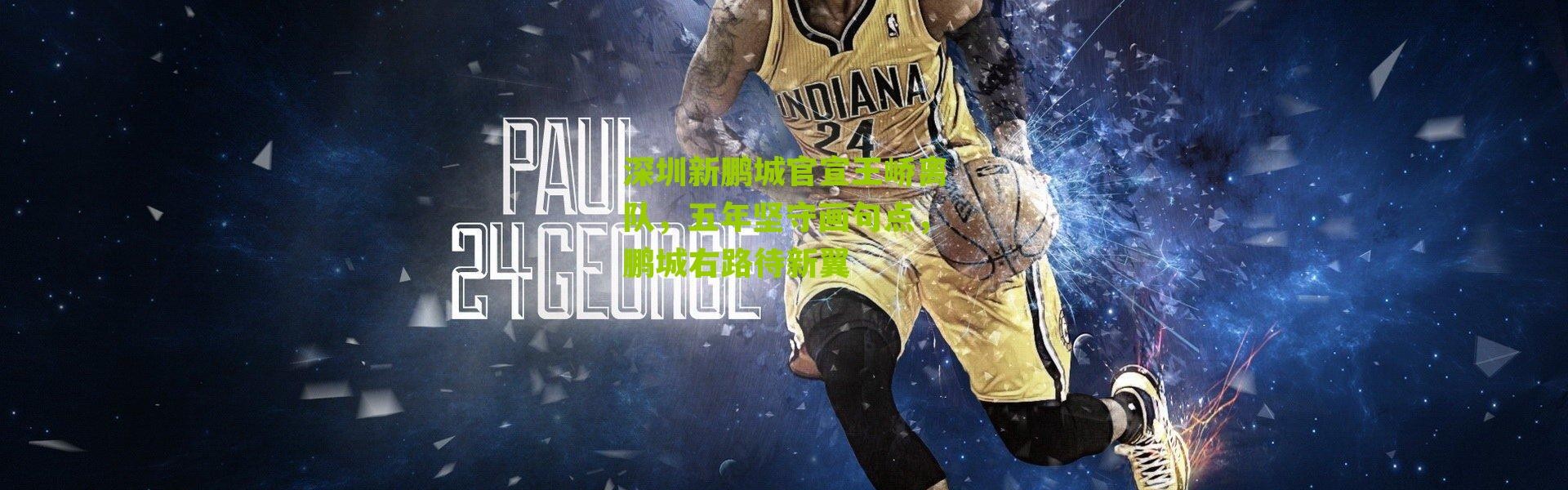 深圳新鹏城官宣王峤离队，五年坚守画句点，鹏城右路待新翼