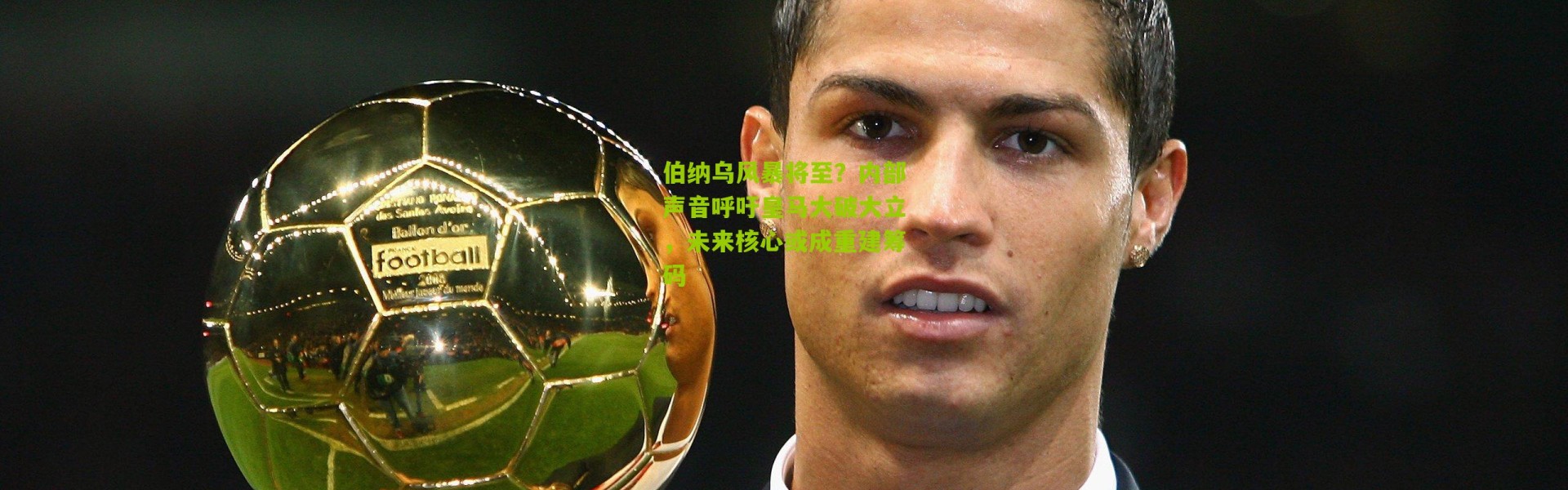 伯纳乌风暴将至？内部声音呼吁皇马大破大立，未来核心或成重建筹码