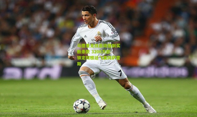 马德里竞技启动强制买断条款 3200万欧锁定阿根廷飞翼冈萨雷斯