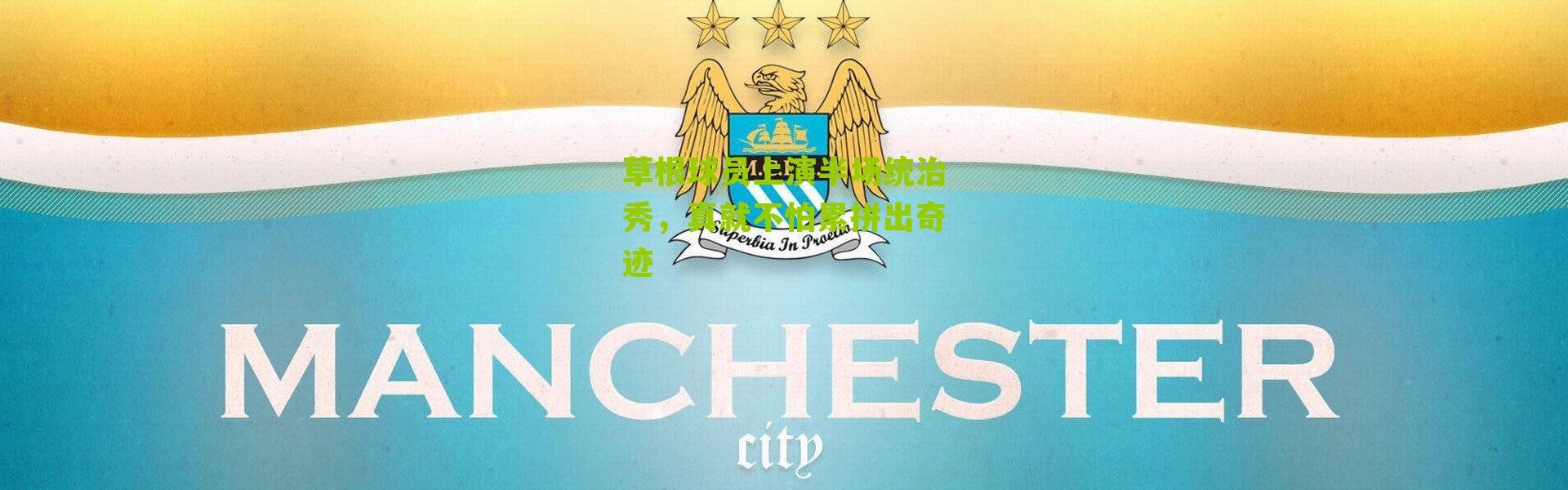 草根球员上演半场统治秀，真就不怕累拼出奇迹