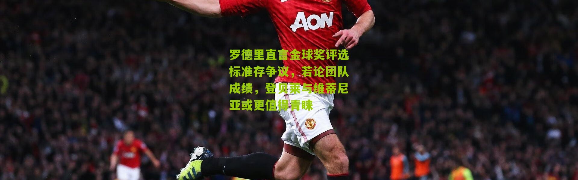 罗德里直言金球奖评选标准存争议，若论团队成绩，登贝莱与维蒂尼亚或更值得青睐