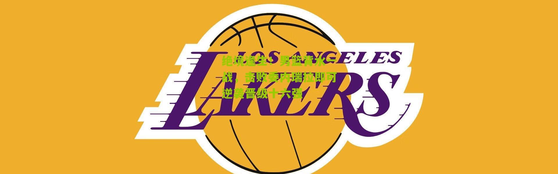 绝境逢生！男篮背水一战，击败委内瑞拉即可逆袭晋级十六强