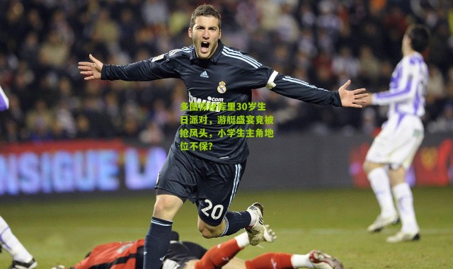 多图探秘库里30岁生日派对，游艇盛宴竟被抢风头，小学生主角地位不保？