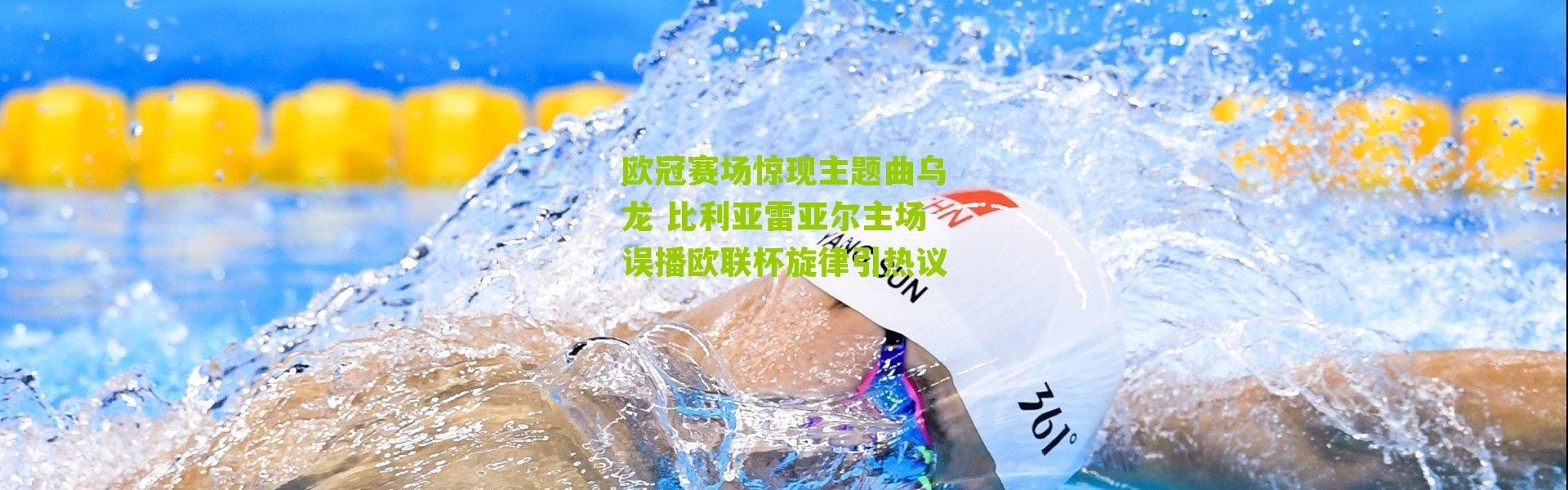 欧冠赛场惊现主题曲乌龙 比利亚雷亚尔主场误播欧联杯旋律引热议