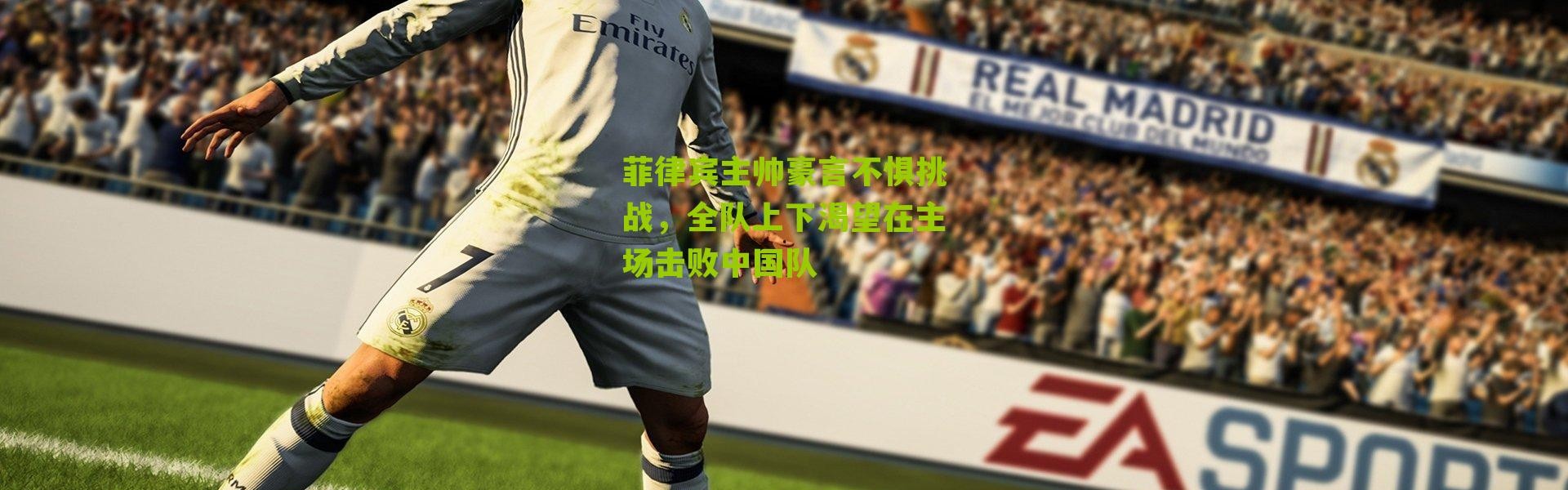 菲律宾主帅豪言不惧挑战，全队上下渴望在主场击败中国队