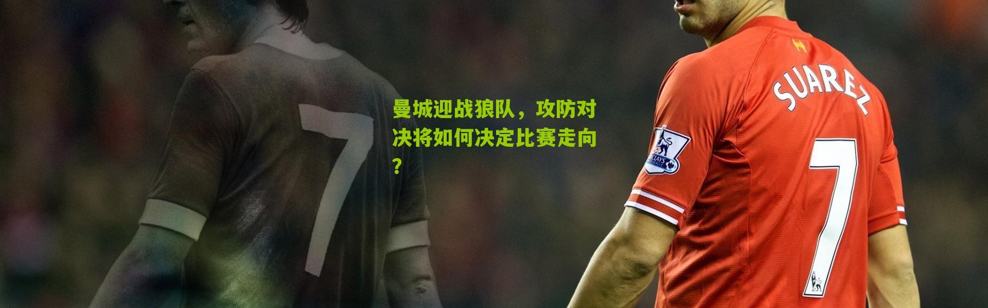 曼城迎战狼队，攻防对决将如何决定比赛走向？